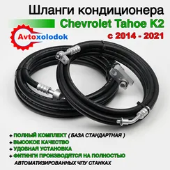 Шланги заднего кондиционера Chevrolet Tahoe K2UXX