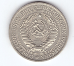 1 рубль 1979 года XF-
