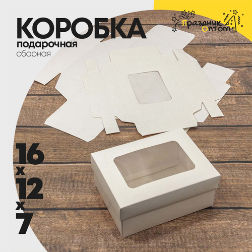 Коробка Для конфет сборная 16х12х7 см с окошком (Белый, Крафт)