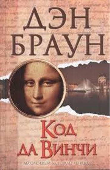 Код да Винчи