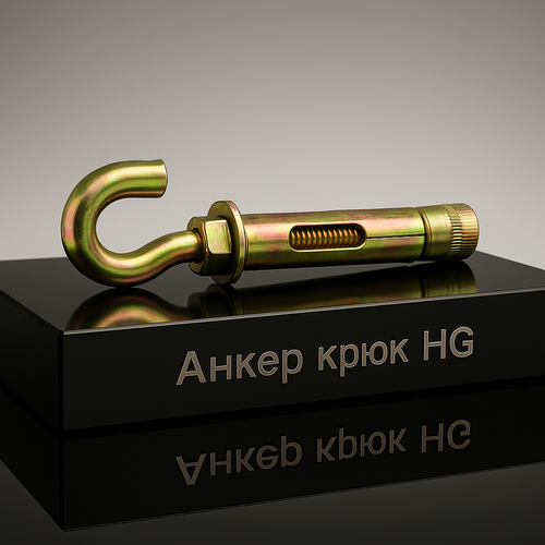 Анкер 20*75 крюк HG