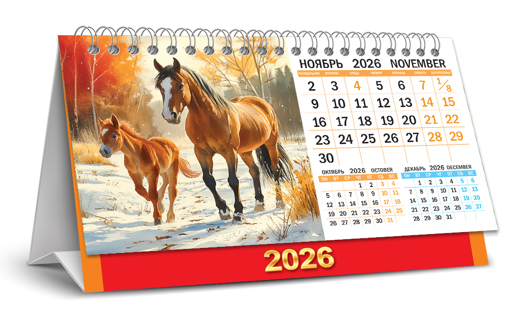 Календарь-домик перекидной (бол., КДБ) Символ года. Прекрасные лошади (акварель)