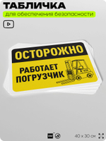 Табличка для обеспечения безопасности "Осторожно, работает погрузчик", для офиса, по охране труда для предприятия, организаций, 40х30 см, Silver Plane x Айдентика Технолоджи