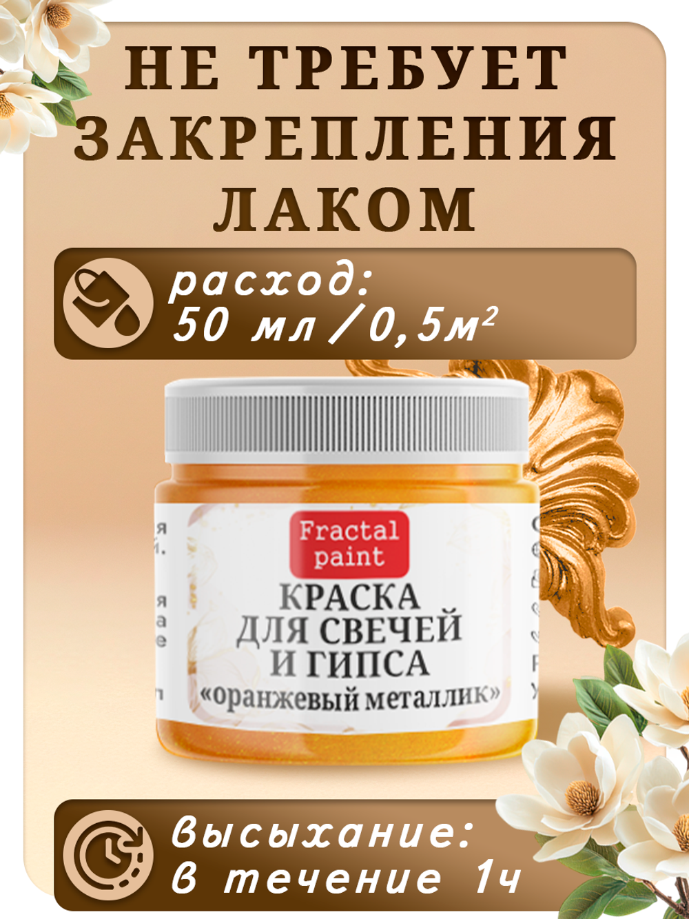 Краска для свечей и гипса «Оранжевый металлик»