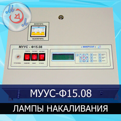 Шкаф управления освещением на птицефабрике (лампы накаливания) МУУС-Ф15.08