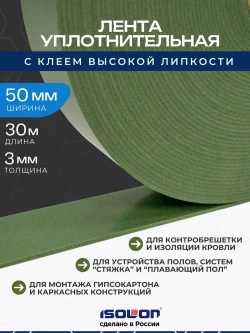 Уплотнительная лента демпферная самоклеящаяся ISOLON Euroband, 50х30 мм, хаки