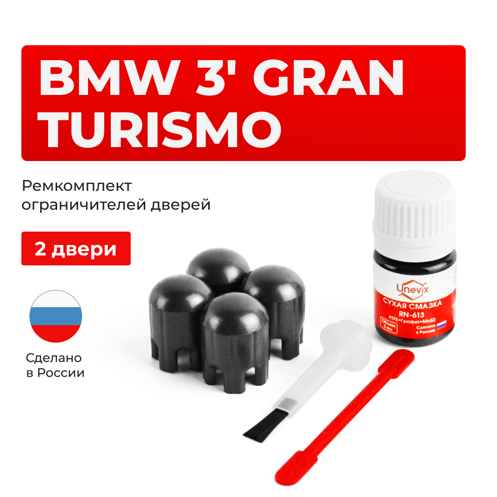Ремкомплект ограничителей дверей BMW 3' GRAN TURISMO F34 (2 двери, тип 14) 2013-2020