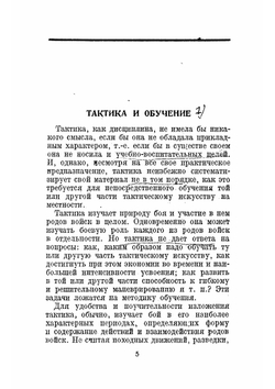 Тактика и обучение: Пехота | Тухачевский Михаил Николаевич