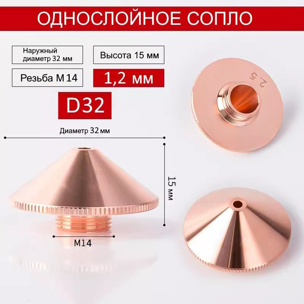 Raytools Лазерное сопло одинарное D-32mm M14 1,2 мм для волоконной лазерной резки BT240, BM114, BM110