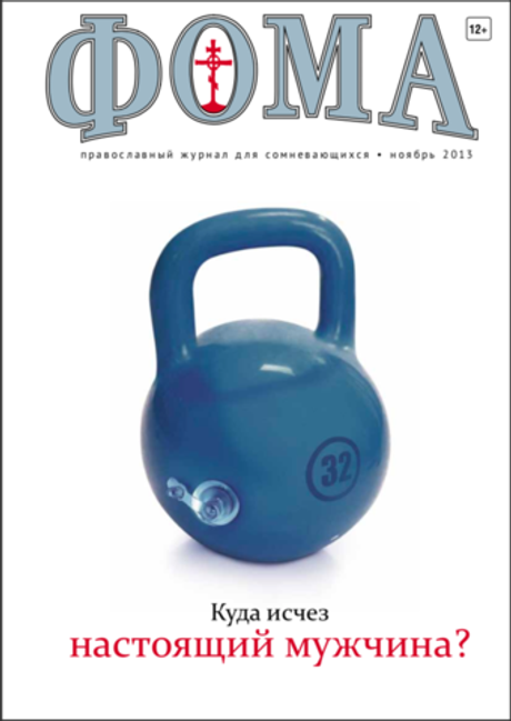 Журнал "Фома" № 11 (127) ноябрь 2013г.