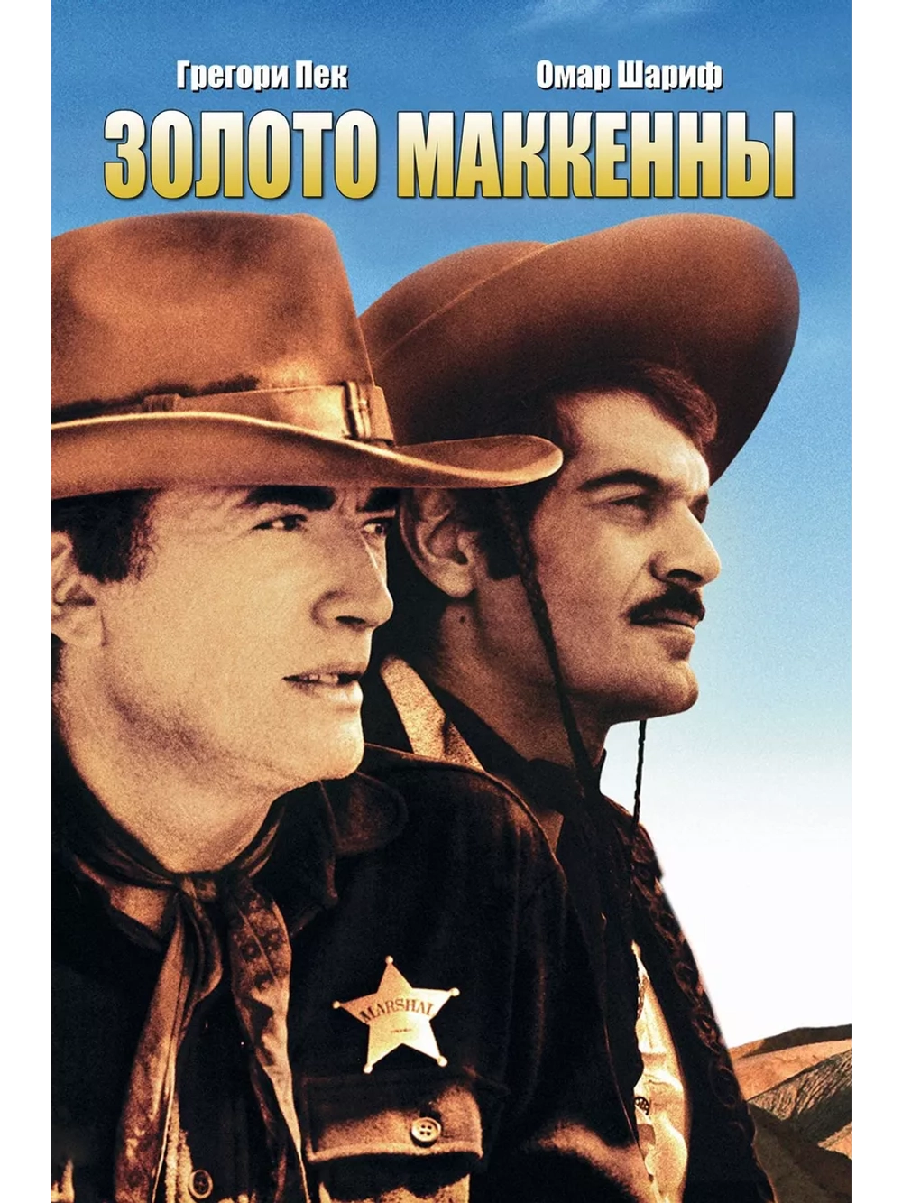 Золото Маккенны (1968)( DVD-R)