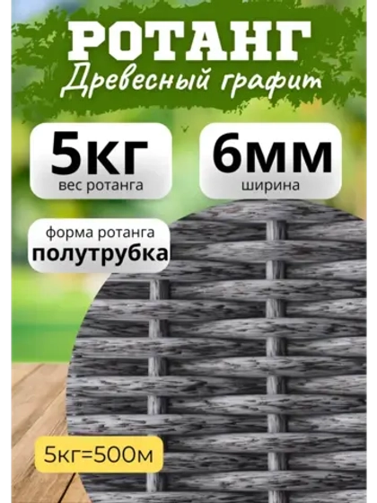 Искусственный ротанг для плетения 5кг полутрубка 6мм Графит