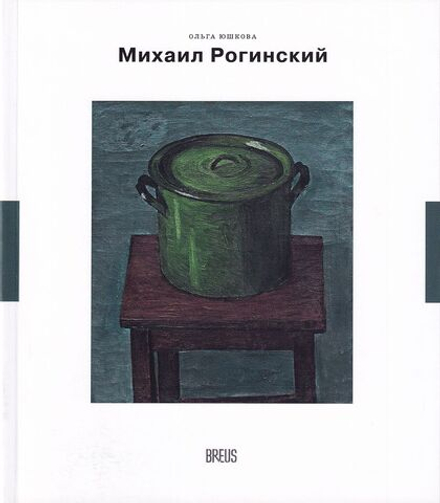 Михаил Рогинский: Нарисованная жизнь