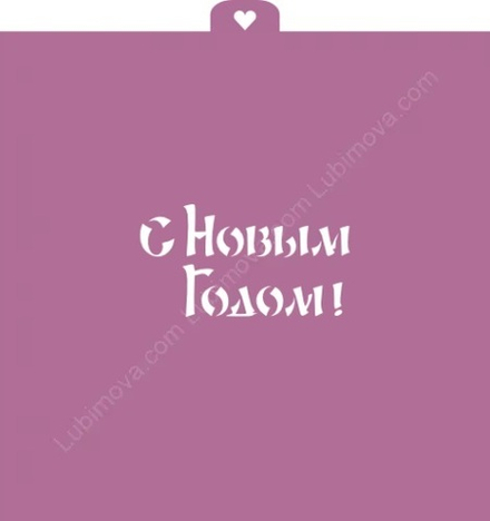 Трафарет "Надпись. С новым годом!"