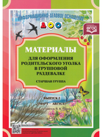 Материалы для оформления родительского уголка в групповой раздевалке. Старшая группа. Выпуск 2 (март - август). ФГОС.