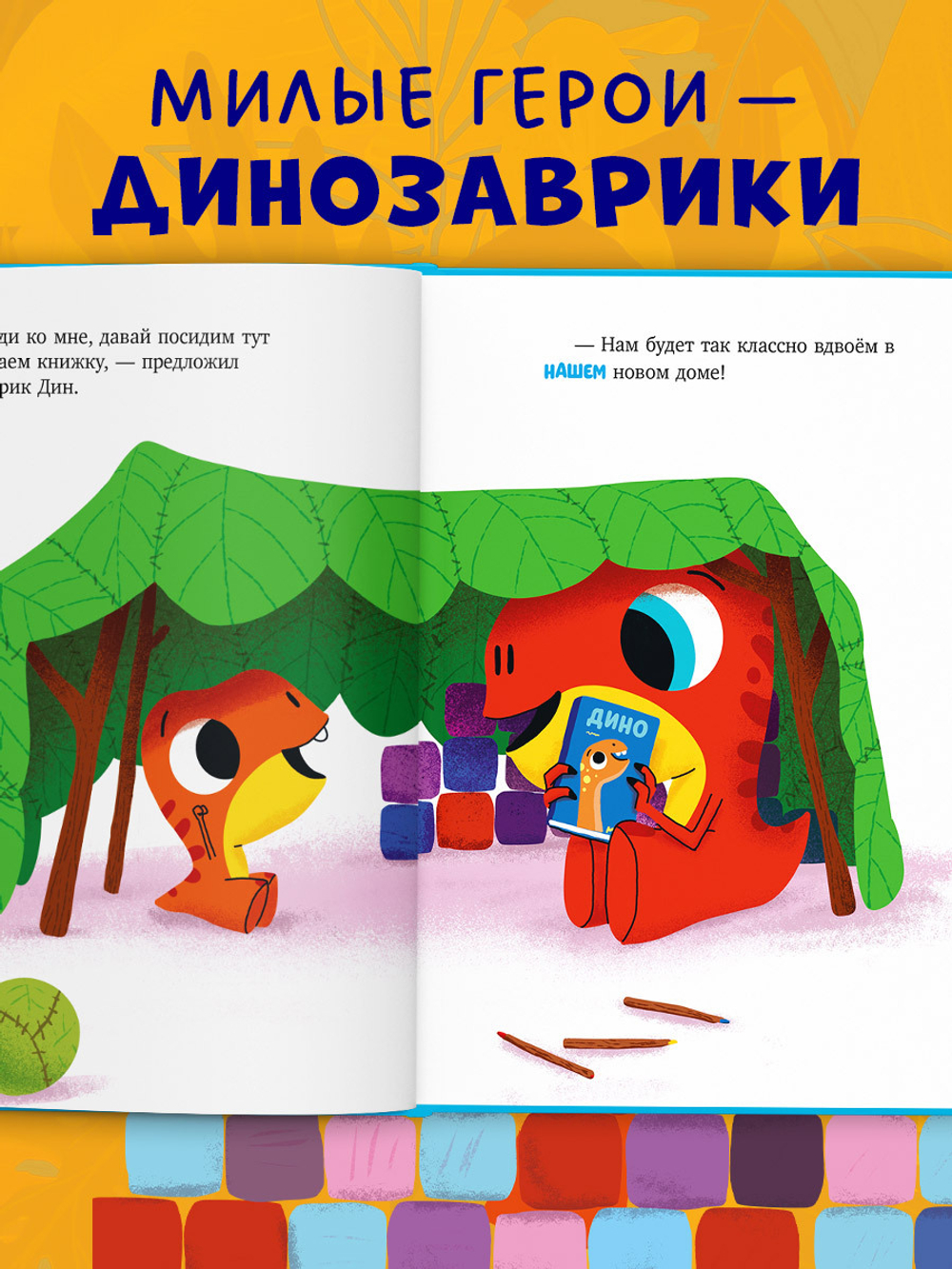Приключения динозаврика Дина. Динозаврик Дин не хочет делиться!