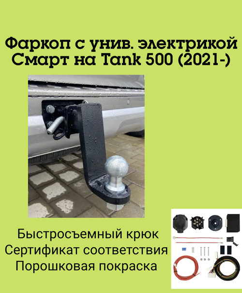 Фаркоп с унив. электрикой Смарт на Tank 500 FA 0130-E (c 2021 г.в.) Бизон
