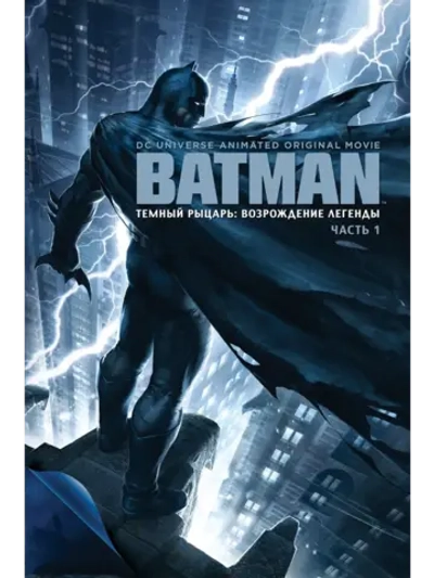 Темный рыцарь: Возрождение легенды. Часть 1 (2012) (DVD-R)