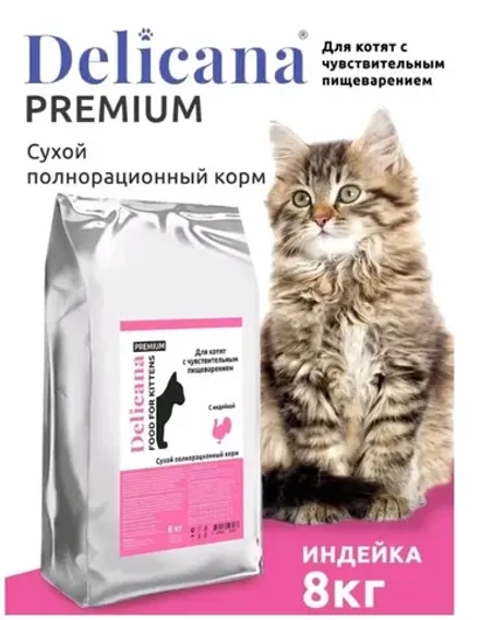 DELICANA сухой полнорационный корм для котят с чувствительного пищеварения, индейка 8кг