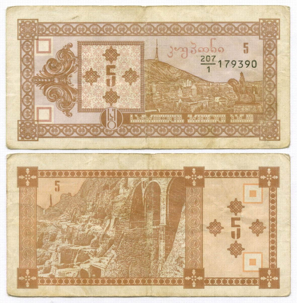 Банкнота Грузия 5 купонов 1993 год. 1 выпуск № 207-1 179390. F-VF