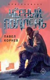 Чёрный полдень (Приграничье #4)