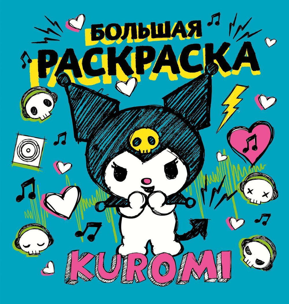 Большая раскраска "Куроми" (АСТ)