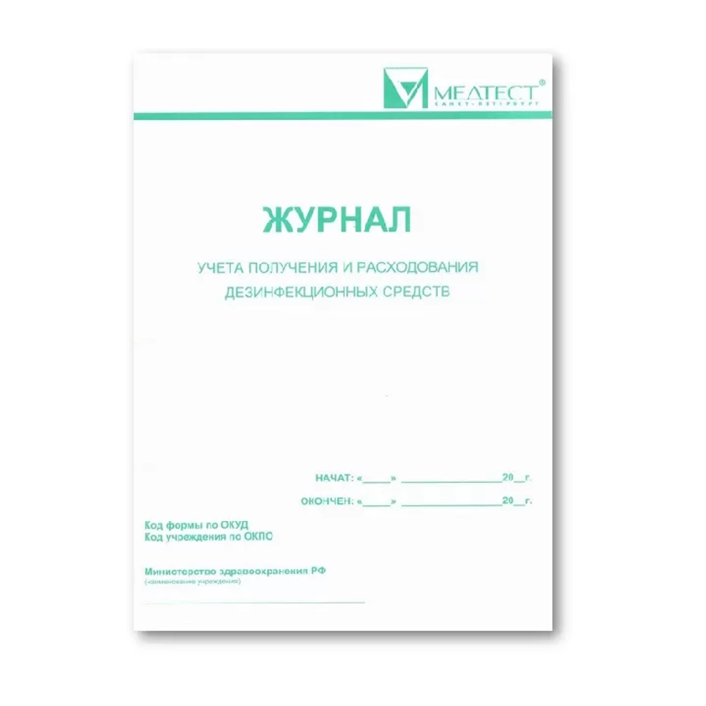 Журнал учета получения и расходования дезинфицирующих средств Медтест