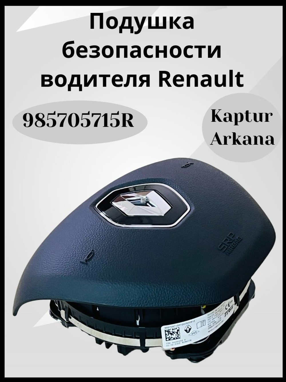 Подушка безопасности водителя Рено Аркана, Каптюр-985705715R