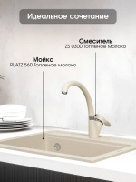 Кухонный смеситель ZIGMUND & SHTAIN ZS0300 топлёное молоко