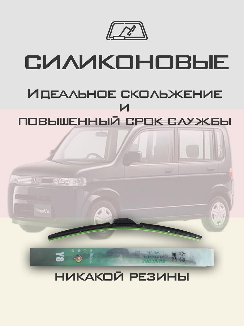Щетки стеклоочистителя HUOYE Y8 475/350 мм на Honda Thats | Hook/J-Hook