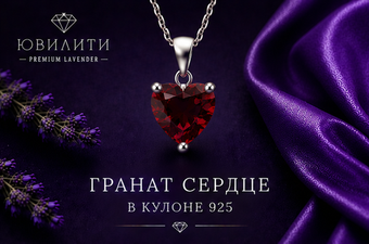 Гранат Сердце