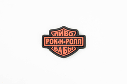 Шеврон Пиво. Рок-н-ролл. Бабы ПВХ