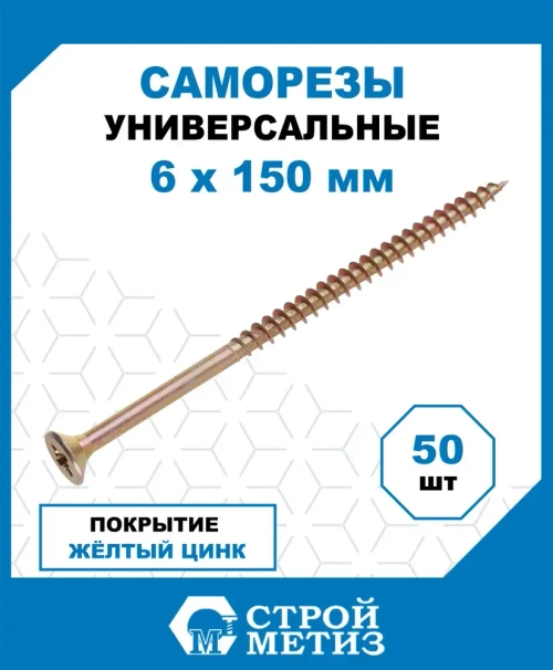 Саморезы Стройметиз универсальные 6х150, сталь, покрытие - желтый цинк, 50 шт.