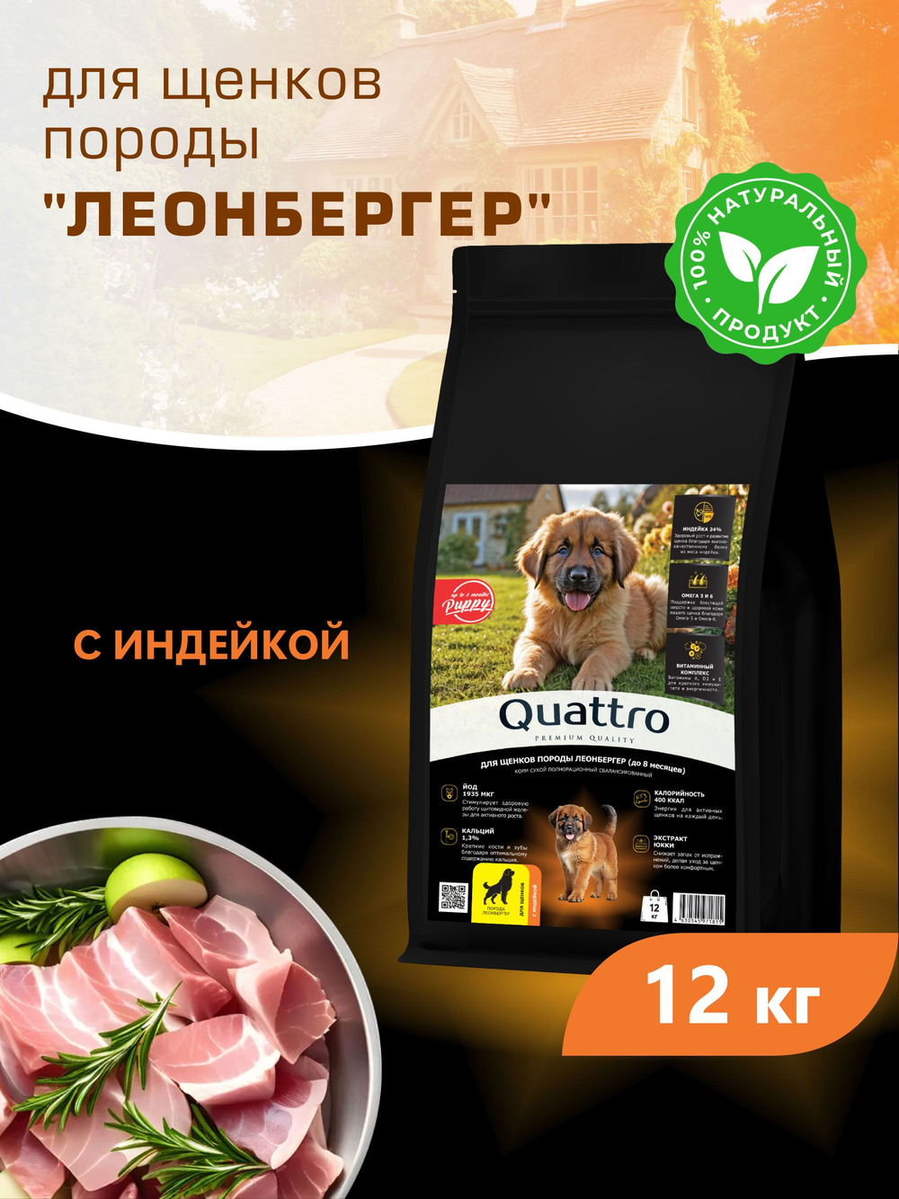 Корм сухой для щенков породы Леонбергер, с индейкой, 12 кг, QUATTRO