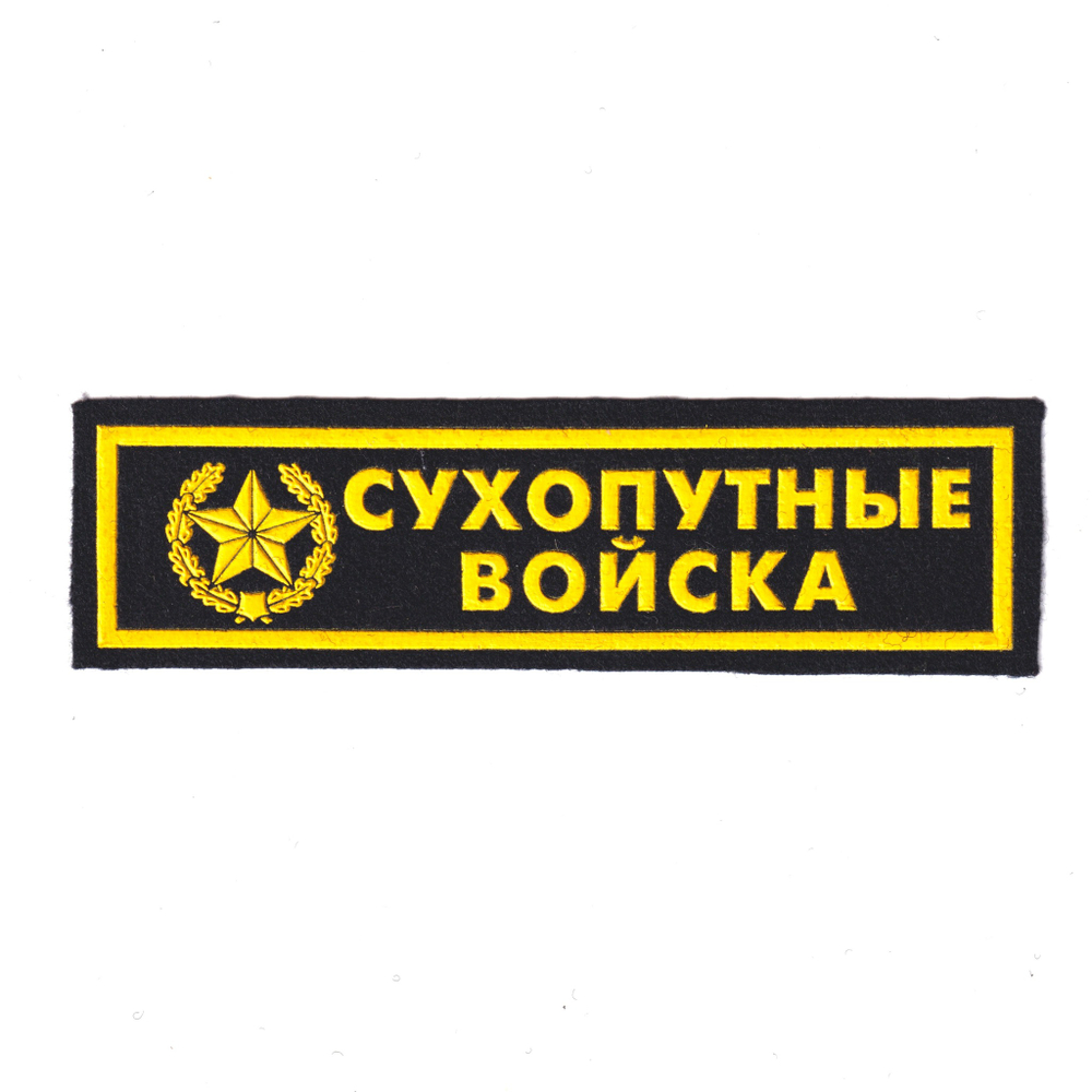 Нашивка ( Шеврон ) На Грудь Сухопутные Войска С Эмблемой (Пластизоль) Черная | ATRIBUTICASTORE.RU