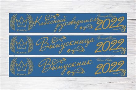 Именная лента выпускника №11