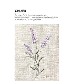 Книжная обложка с вышивкой "Лаванда"