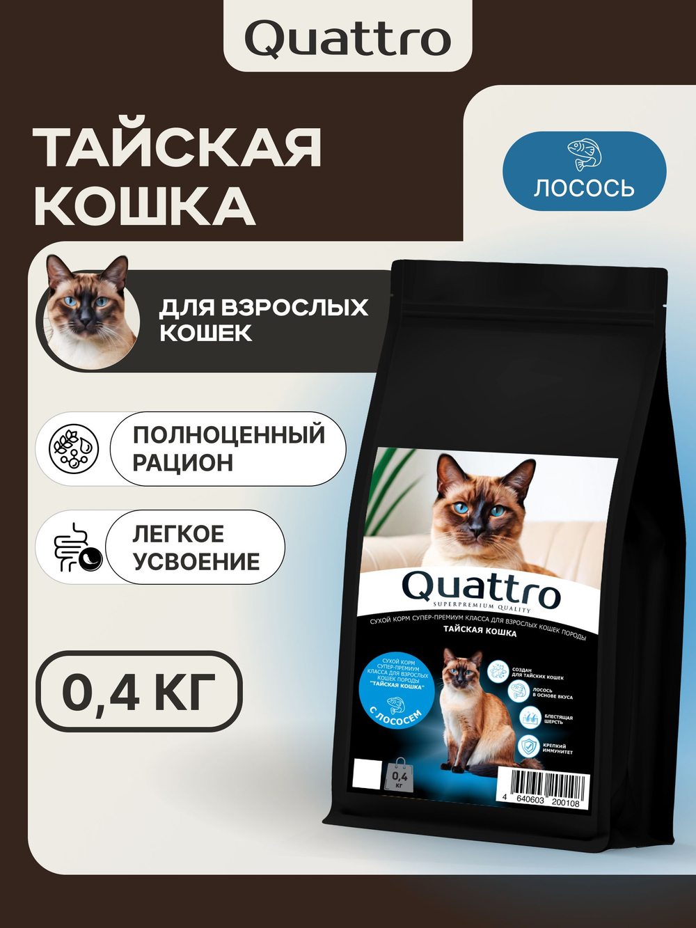 Корм сухой для взрослых кошек породы Тайская кошка, с лососем, 400 гр, QUATTRO