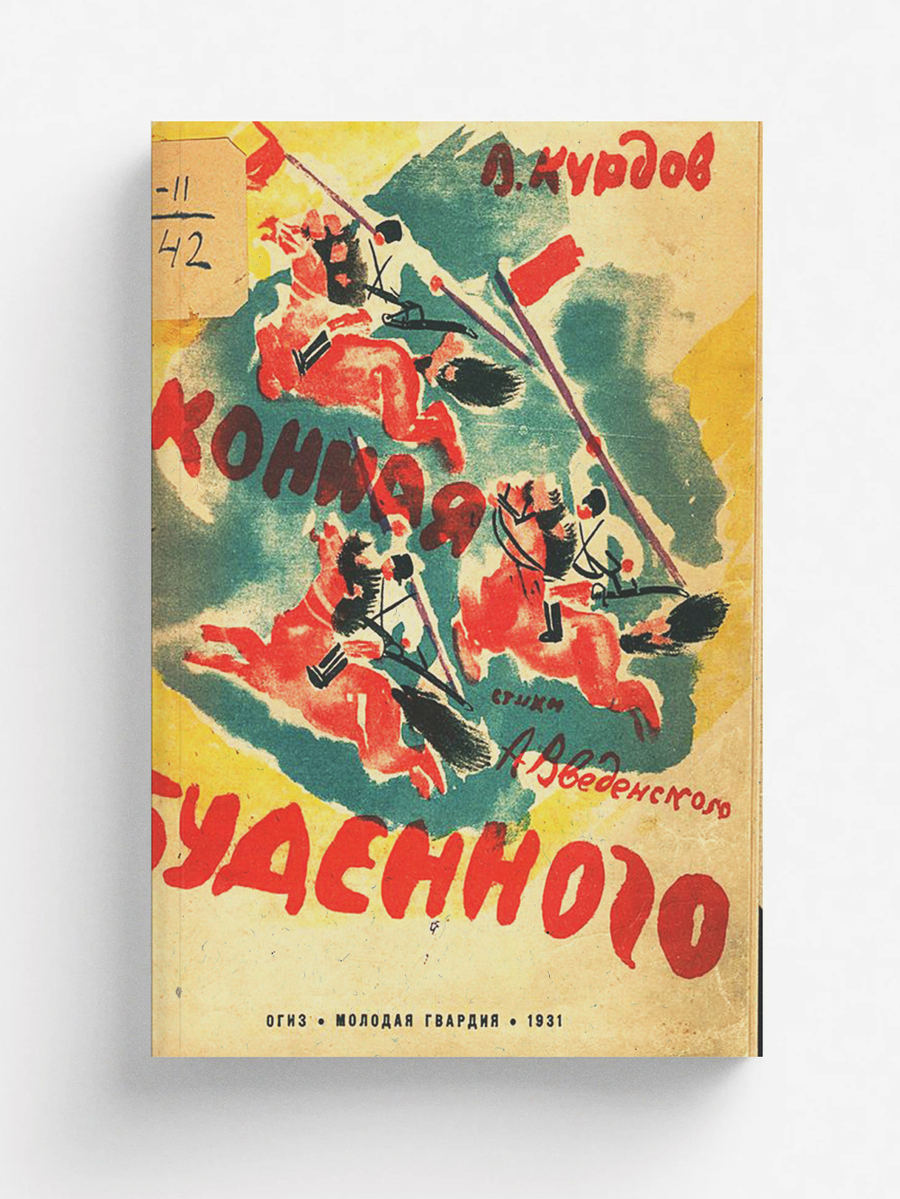 Конная Буденного | Введенский Александр Иванович