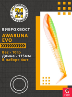 Виброхвост Awaruna Evo,4.5'',115мм,10гр,цвет 3313,4 шт/уп.