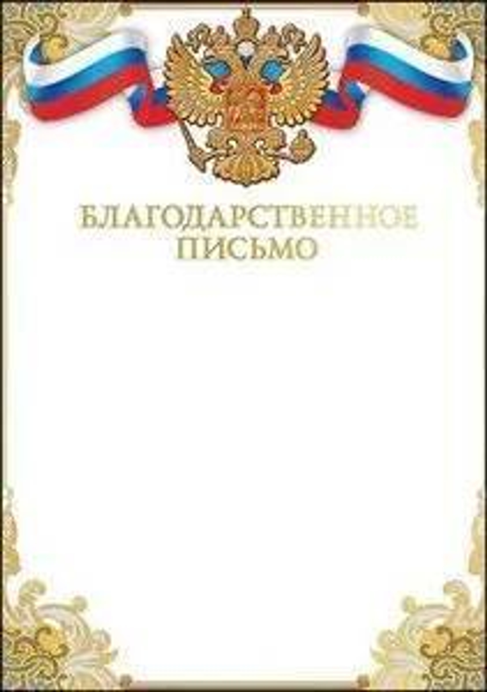Благодарственное письмо (символика) 46022