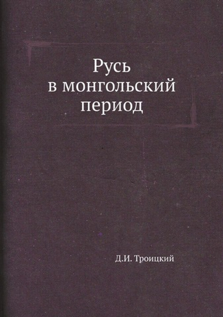 Русь в монгольский период | Д.И. Троицкий