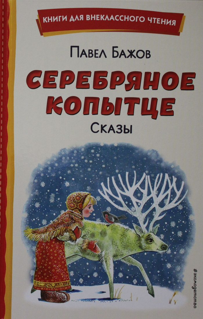 Серебряное копытце. Сказы (ил. М. Митрофанова)