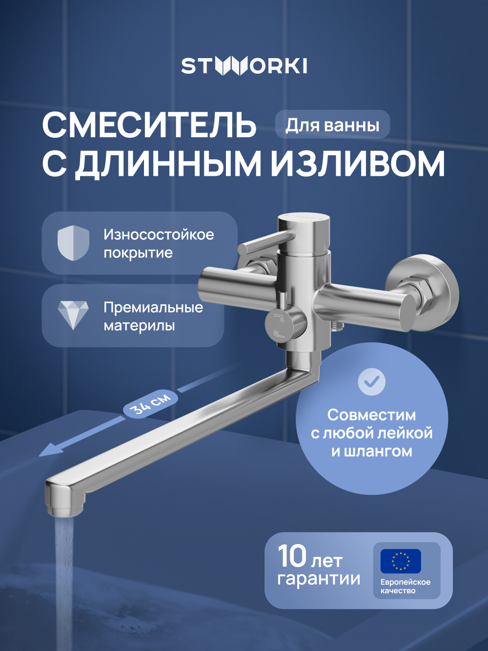 Смеситель с длинным изливом для ванны STWORKI Киркенес S45115S сталь