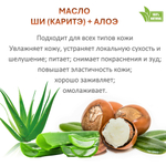 Масло ши (карите) с алоэ , баттер / 310 гр