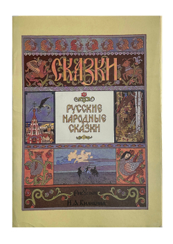 Русские народные сказки. Рисунки И. Я. Билибина. М., Изд. Терра,1992 г.