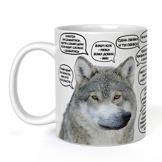Кружка керамическая Волк цитаты, 330 мл