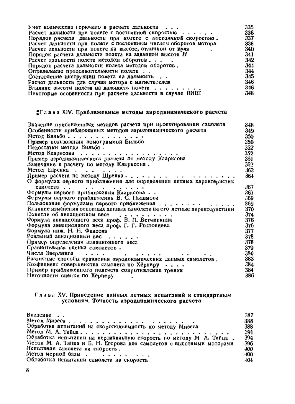 Аэродинамический расчет самолетов | И.В. Остославский; В.М. Титов