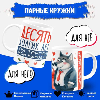 Парные кружки, подарок на годовщину свадьбы. 2шт.