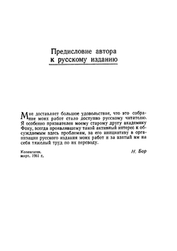 Атомная физика и человеческое познание | В.А. Фок; Н. Бор; А.В. Лермонтова